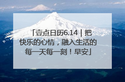 壹点日历6.14｜把快乐的心情，融入生活的每一天每一刻！早安